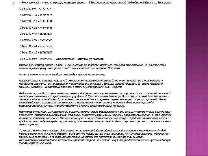 — Это еще что! — сказал Пифагору погонщик волов. — В Вавилоне — Это еще что! — сказал Пифагору погонщик волов. — В Вавилоне