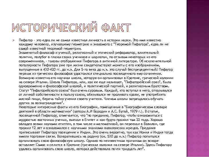 Ø Пифагор - это едва ли не самая известная личность в истории науки. Ø Пифагор - это едва ли не самая известная личность в истории науки.