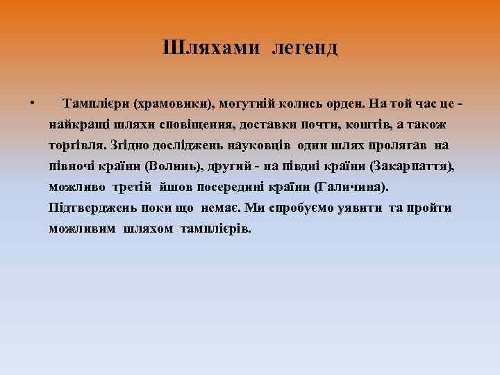     Шляхами легенд  • Тамплієри (храмовики), могутній колись орден.