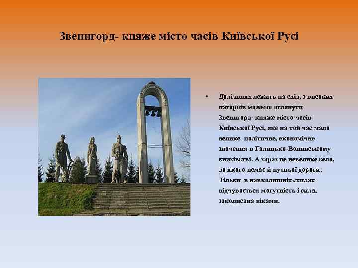 Звенигорд- княже місто часів Київської Русі      •  Далі