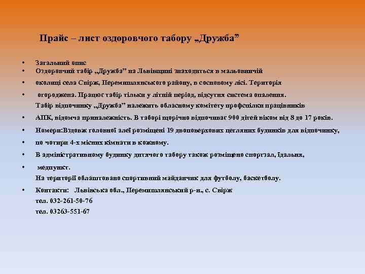  Прайс – лист оздоровчого табору „Дружба”  •  Загальний опис • 