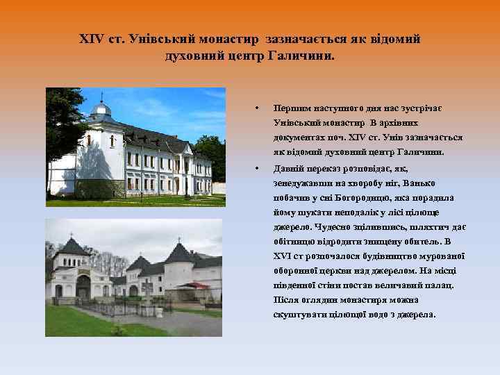 XIV ст. Унівський монастир зазначається як відомий   духовний центр Галичини.  