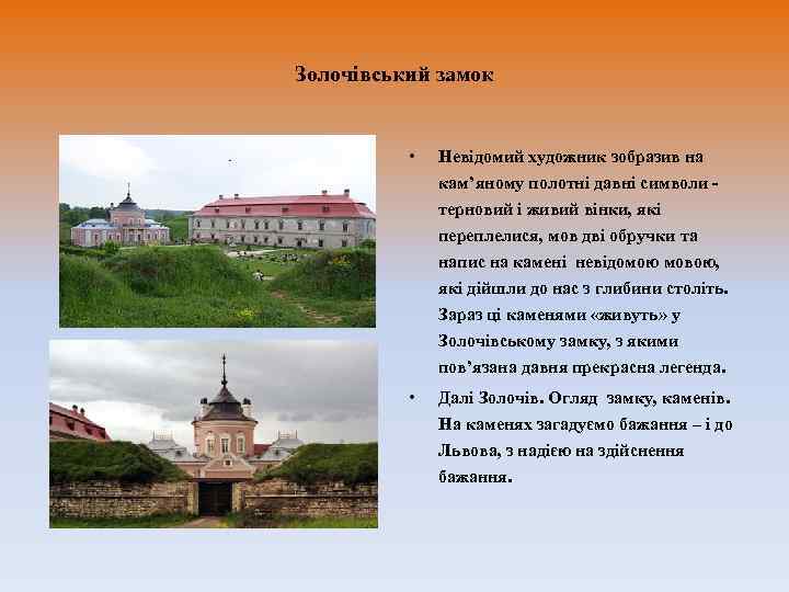 Золочівський замок   •  Невідомий художник зобразив на    кам’яному
