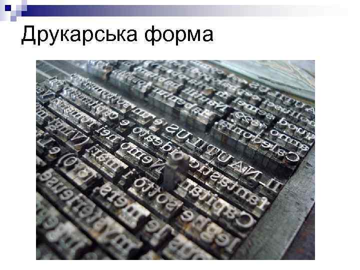 Друкарська форма 