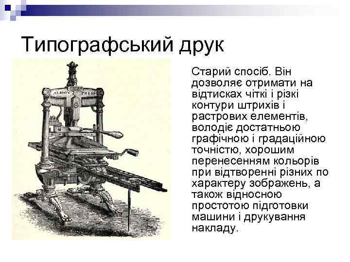 Типографський друк   Старий спосіб. Він    дозволяє отримати на 