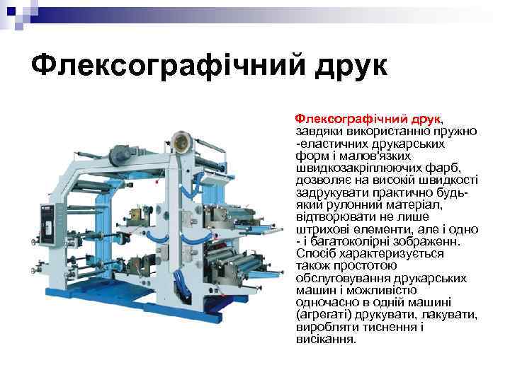 Флексографічний друк    Флексографічний друк,   завдяки використанню пружно  
