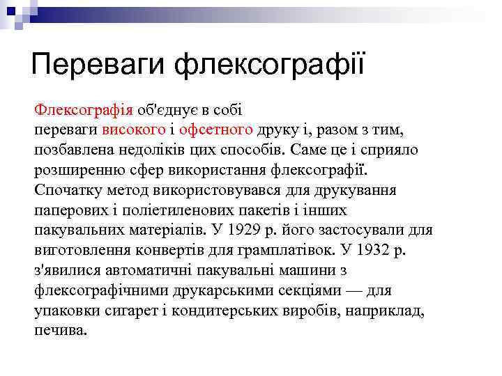 Переваги флексографії Флексографія об'єднує в собі переваги високого і офсетного друку і, разом з