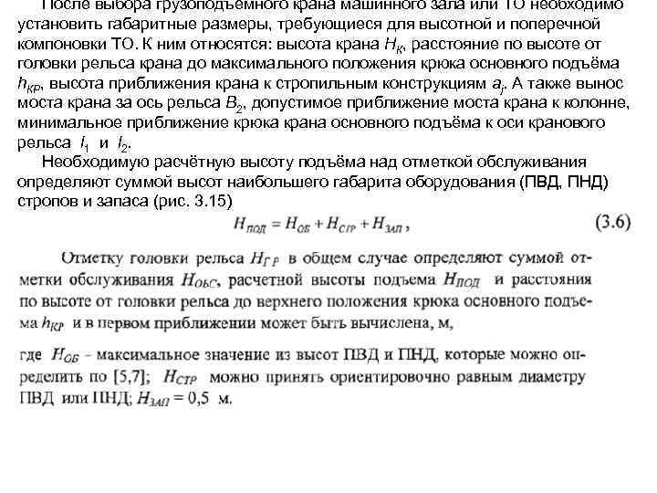 После выбора грузоподъёмного крана машинного зала или ТО необходимо установить габаритные размеры, требующиеся для