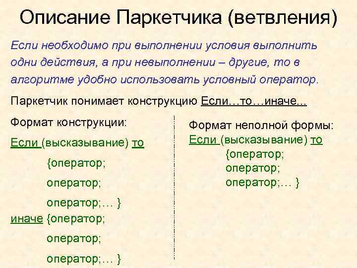  Описание Паркетчика (ветвления) Если необходимо при выполнении условия выполнить одни действия, а при