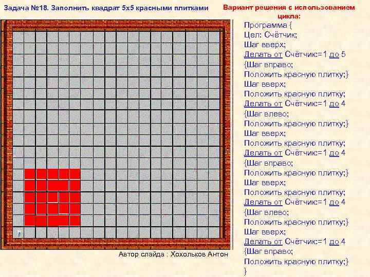Задача № 18. Заполнить квадрат 5 х5 красными плитками Вариант решения с использованием 