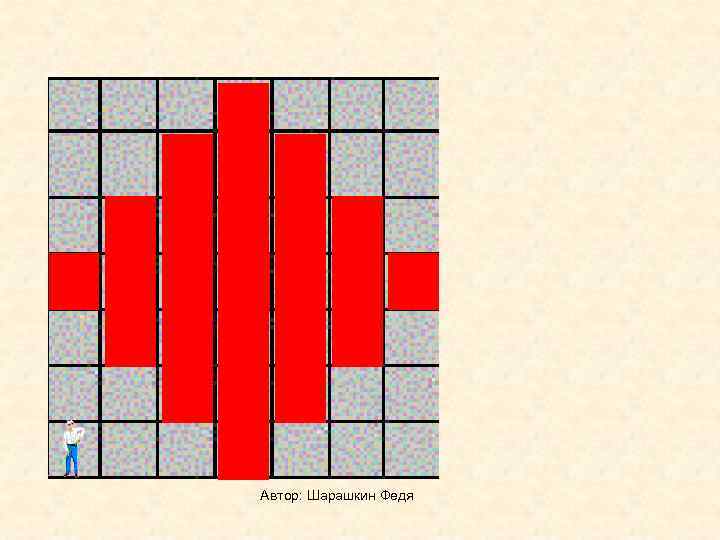 Автор: Шарашкин Федя 