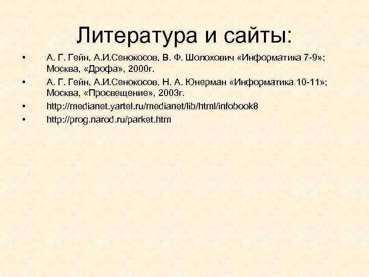   Литература и сайты:  •  А. Г. Гейн, А. И.