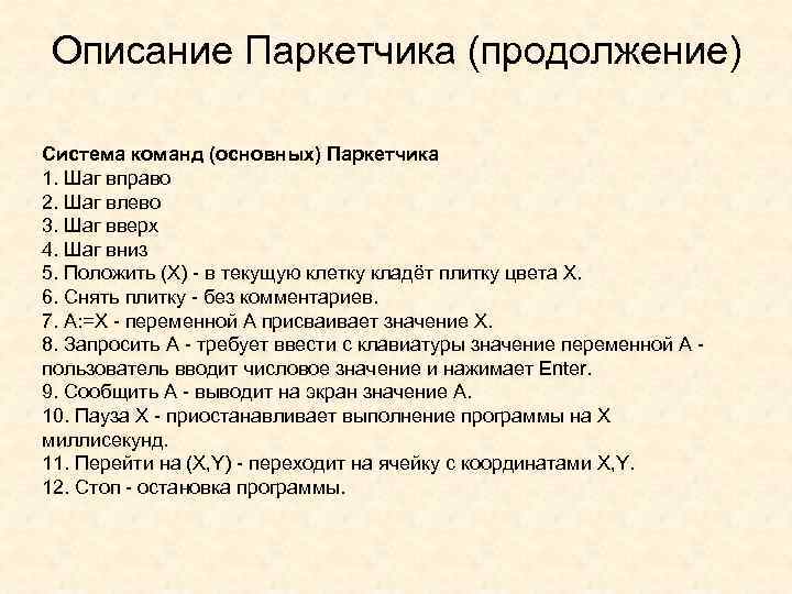 Описание Паркетчика (продолжение) Система команд (основных) Паркетчика 1. Шаг вправо 2. Шаг влево 3.