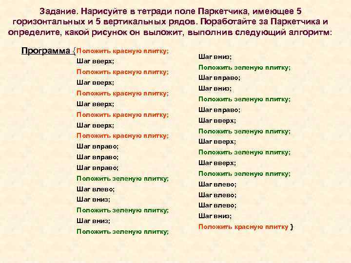   Задание. Нарисуйте в тетради поле Паркетчика, имеющее 5 горизонтальных и 5 вертикальных