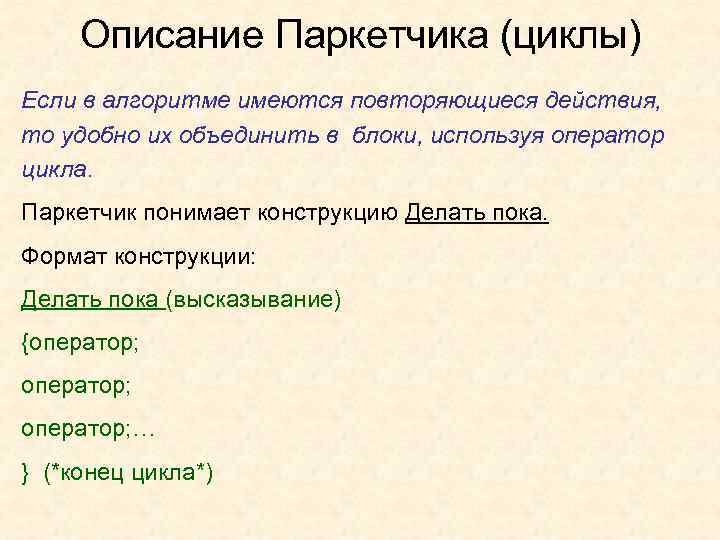  Описание Паркетчика (циклы) Если в алгоритме имеются повторяющиеся действия, то удобно их объединить