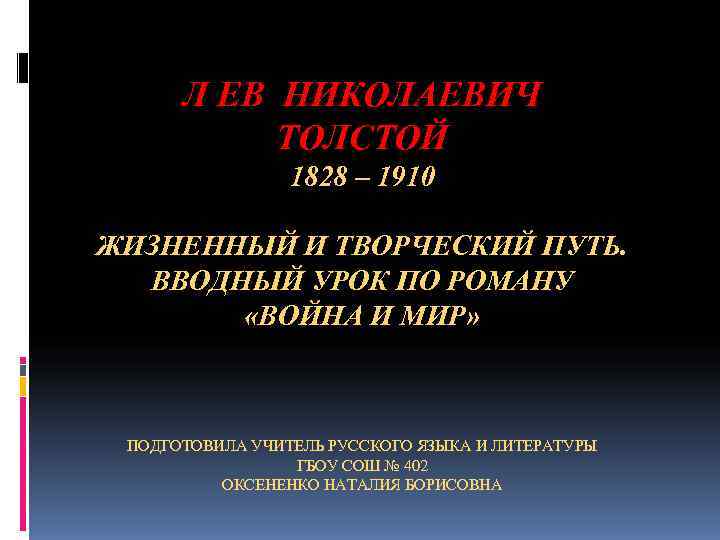  Л ЕВ НИКОЛАЕВИЧ  ТОЛСТОЙ   1828 – 1910 ЖИЗНЕННЫЙ И ТВОРЧЕСКИЙ