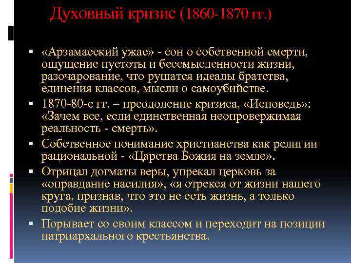   Духовный кризис (1860 -1870 гг. ) «Арзамасский ужас» - сон о собственной