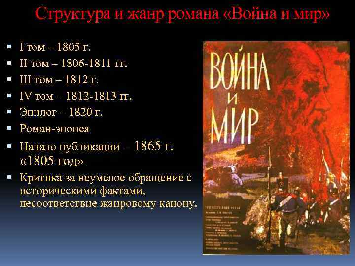   Структура и жанр романа «Война и мир» I том – 1805 г.
