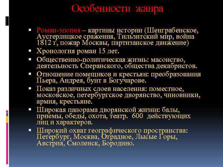   Особенности жанра  Роман-эпопея – картины истории (Шенграбенское,  Аустерлицкое сражения, Тильзитский