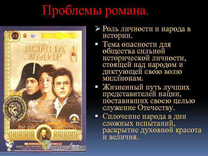 Проблемы романа.   Ø Роль личности и народа в   истории. 