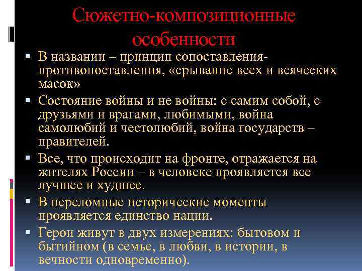   Сюжетно-композиционные   особенности  В названии – принцип сопоставления-  противопоставления,