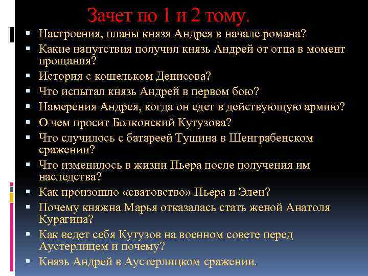    Зачет по 1 и 2 тому.  Настроения, планы князя Андрея