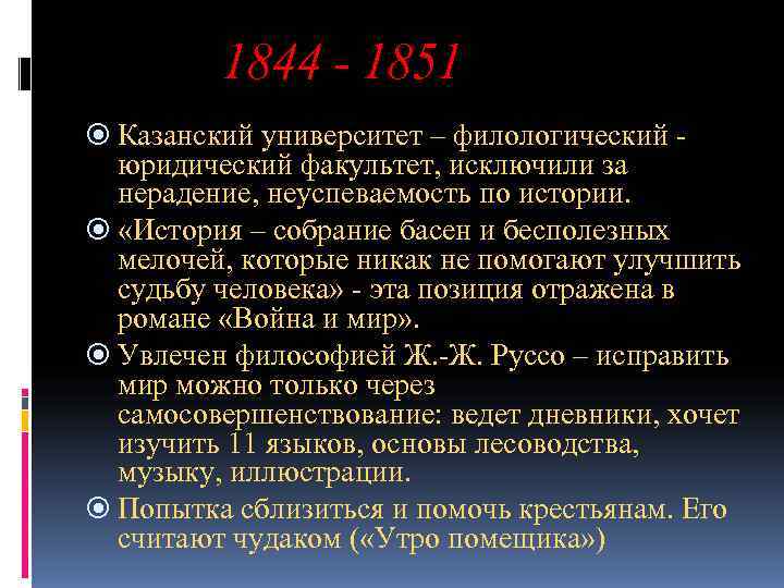    1844 - 1851  Казанский университет – филологический -  юридический