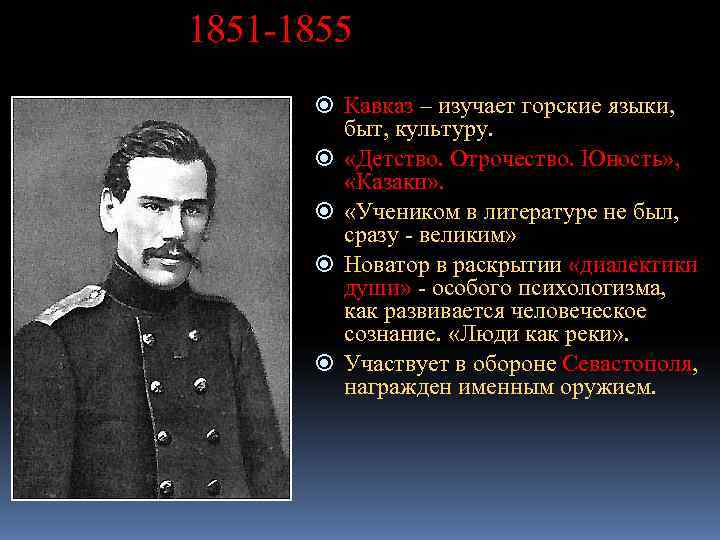 1851 -1855   Кавказ – изучает горские языки,   быт, культуру. 