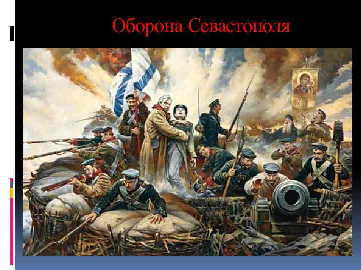 Оборона Севастополя 