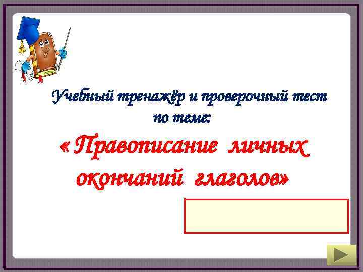 Учебный тренажёр и проверочный тест   по теме:  « Правописание личных 