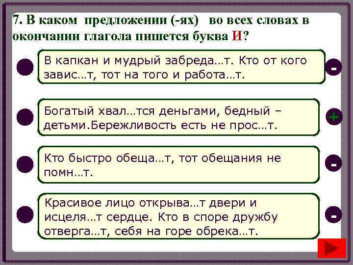 7. В каком предложении (-ях) во всех словах в окончании глагола пишется буква И?