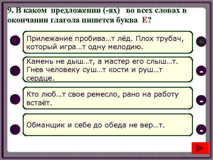 9. В каком предложении (-ях) во всех словах в окончании глагола пишется буква Е?