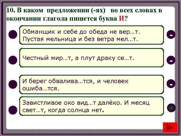 10. В каком предложении (-ях) во всех словах в окончании глагола пишется буква И?