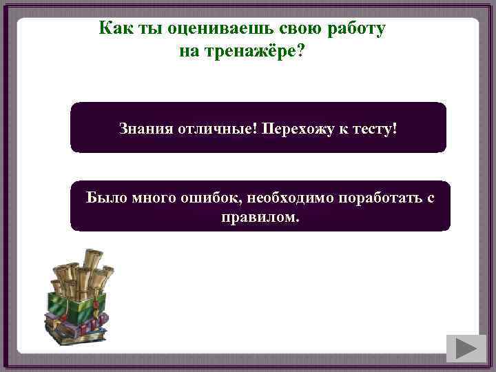  Как ты оцениваешь свою работу   на тренажёре?  Знания отличные! Перехожу