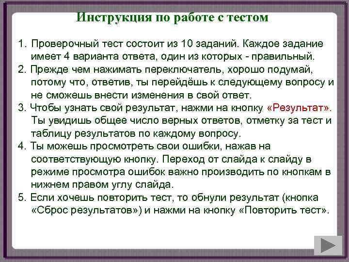  Инструкция по работе с тестом 1. Проверочный тест состоит из 10 заданий.