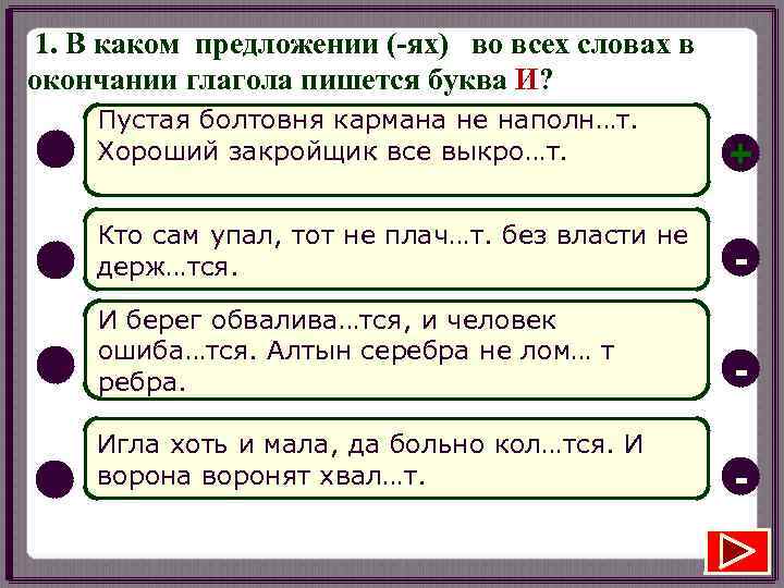 1. В каком предложении (-ях) во всех словах в окончании глагола пишется буква И?
