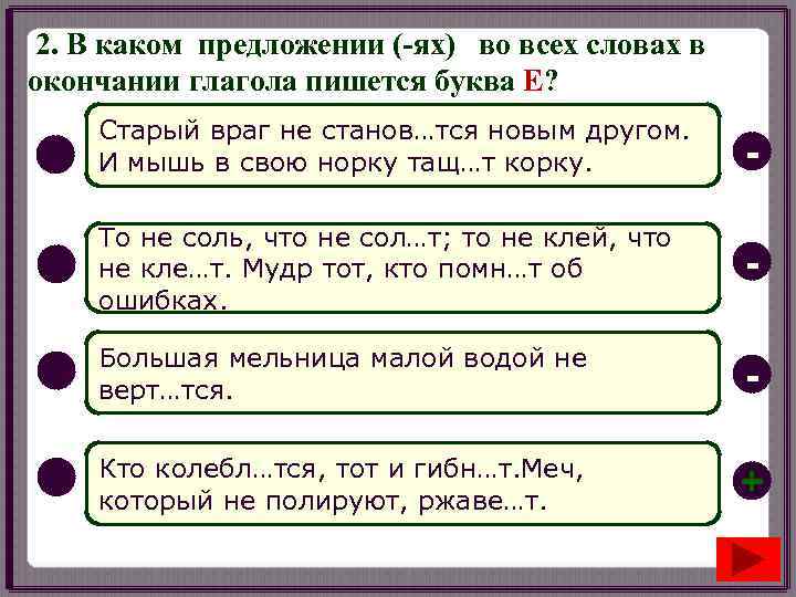 2. В каком предложении (-ях) во всех словах в окончании глагола пишется буква Е?