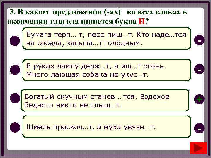 3. В каком предложении (-ях) во всех словах в окончании глагола пишется буква И?