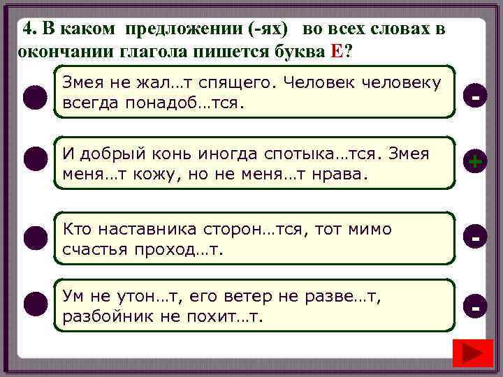 4. В каком предложении (-ях) во всех словах в окончании глагола пишется буква Е?