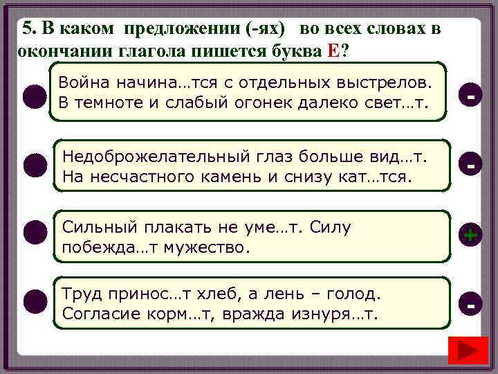 5. В каком предложении (-ях) во всех словах в окончании глагола пишется буква Е?