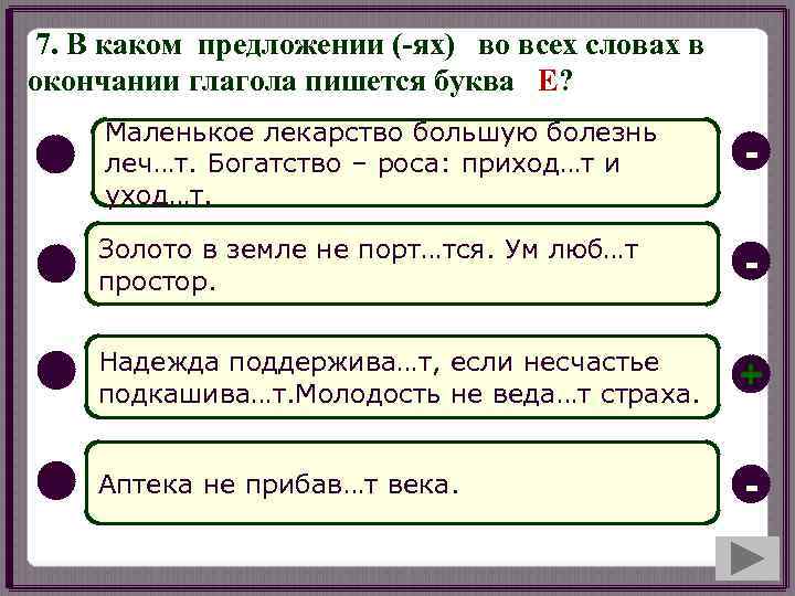 7. В каком предложении (-ях) во всех словах в окончании глагола пишется буква Е?