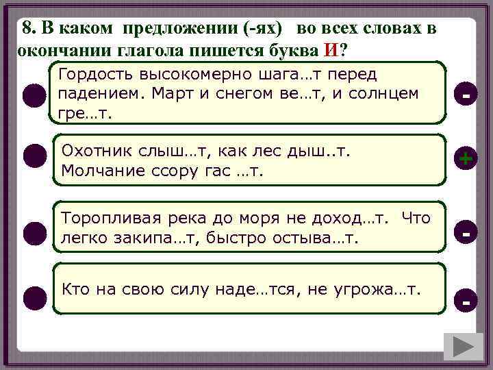 8. В каком предложении (-ях) во всех словах в окончании глагола пишется буква И?