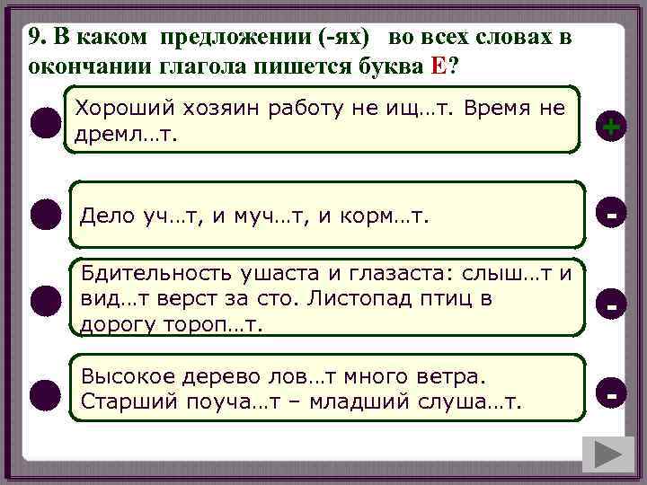 9. В каком предложении (-ях) во всех словах в окончании глагола пишется буква Е?