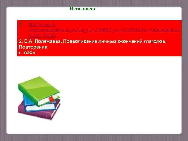      Источники:  1.  http: //www. it- n. ru/communities.