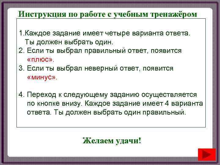 Инструкция по работе с учебным тренажёром 1. Каждое задание имеет четыре варианта ответа. 
