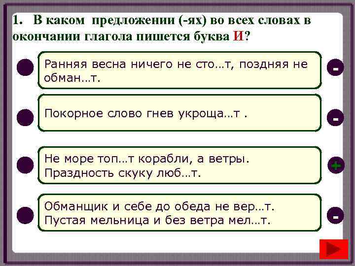 1. В каком предложении (-ях) во всех словах в окончании глагола пишется буква И?