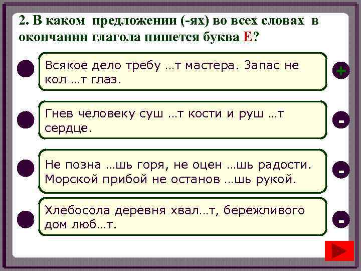 2. В каком предложении (-ях) во всех словах в окончании глагола пишется буква Е?