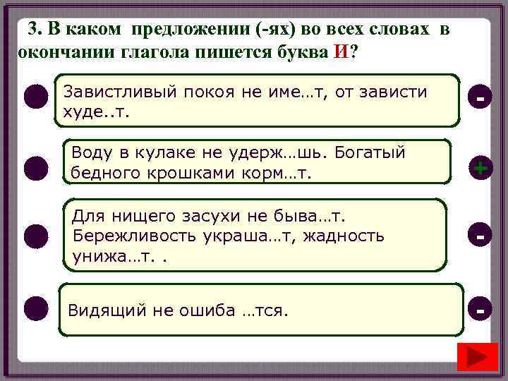  3. В каком предложении (-ях) во всех словах в окончании глагола пишется буква
