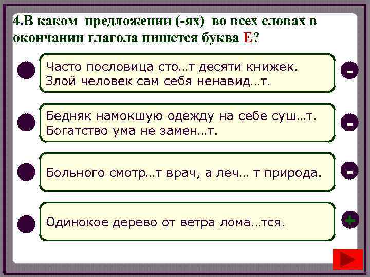 4. В каком предложении (-ях) во всех словах в окончании глагола пишется буква Е?
