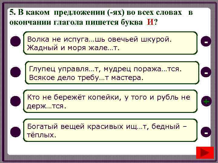 5. В каком предложении (-ях) во всех словах в окончании глагола пишется буква И?